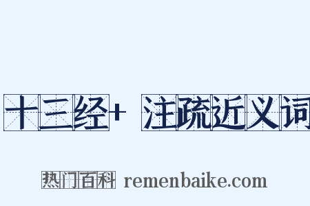 十三经+注疏近义词是什么意思的图片